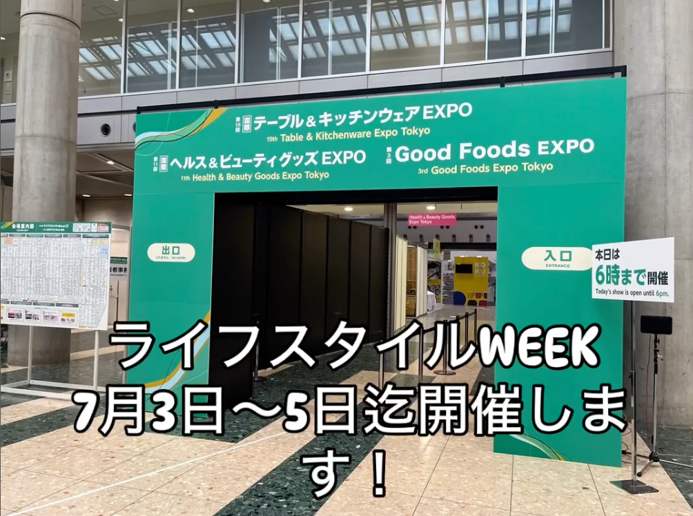 東京ビックサイトにて開催されたライフスタイルWEEKに出展いたしました!