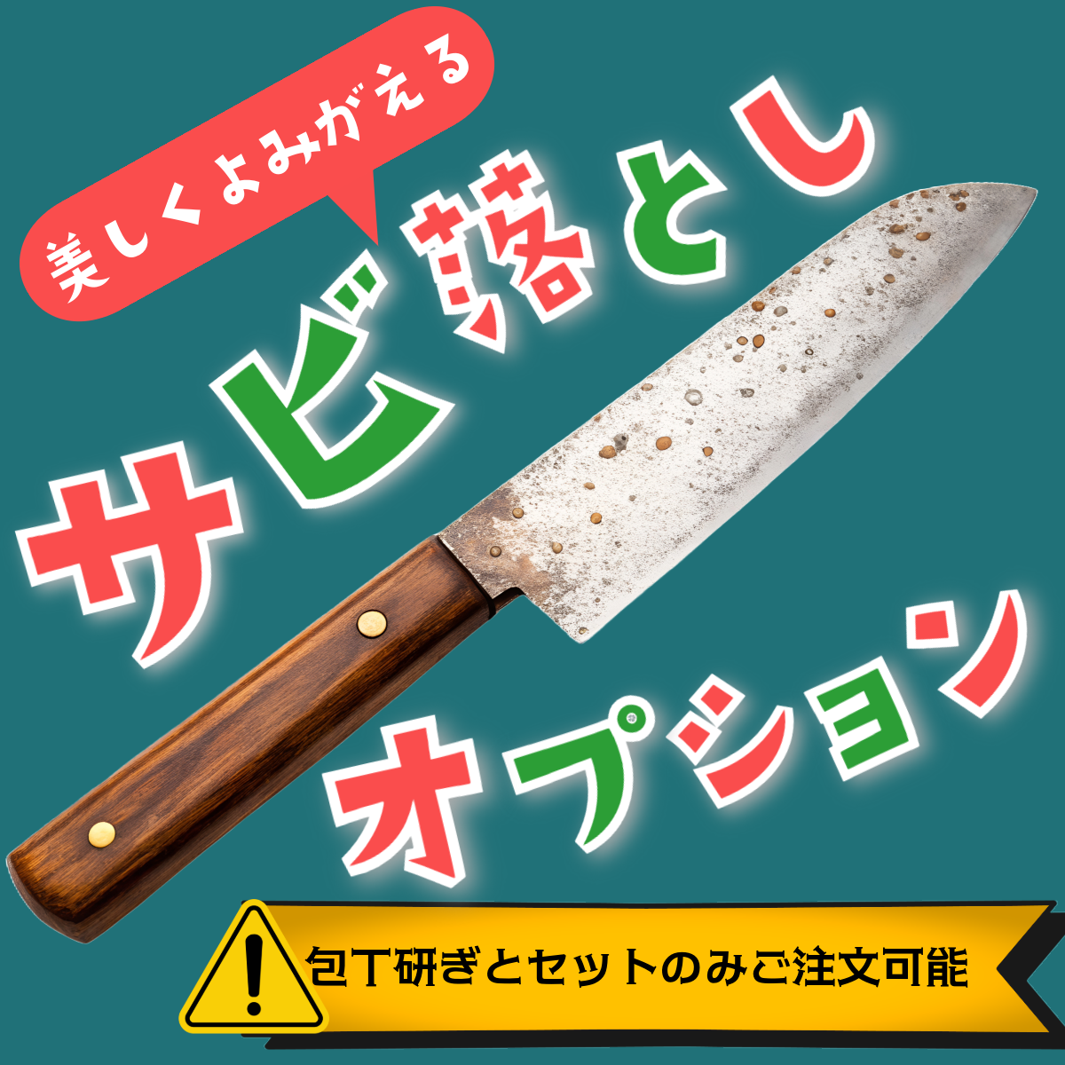 錆の汚れ落とし (包丁研ぎオプション)
